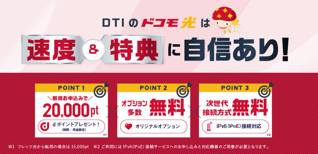 ドコモ光 プロバイダ DTI
