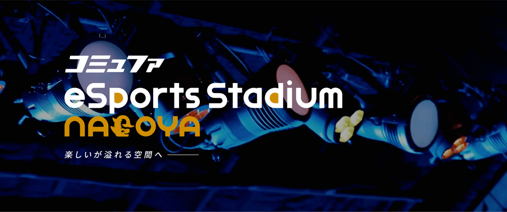 コミュファ eSports Stadium NAGOYA 公式サイト