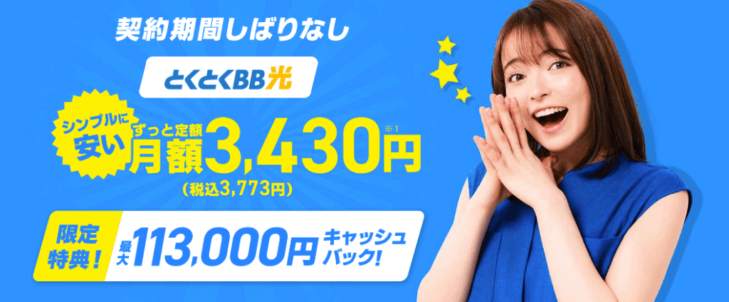 GMOとくとくBB光 画像