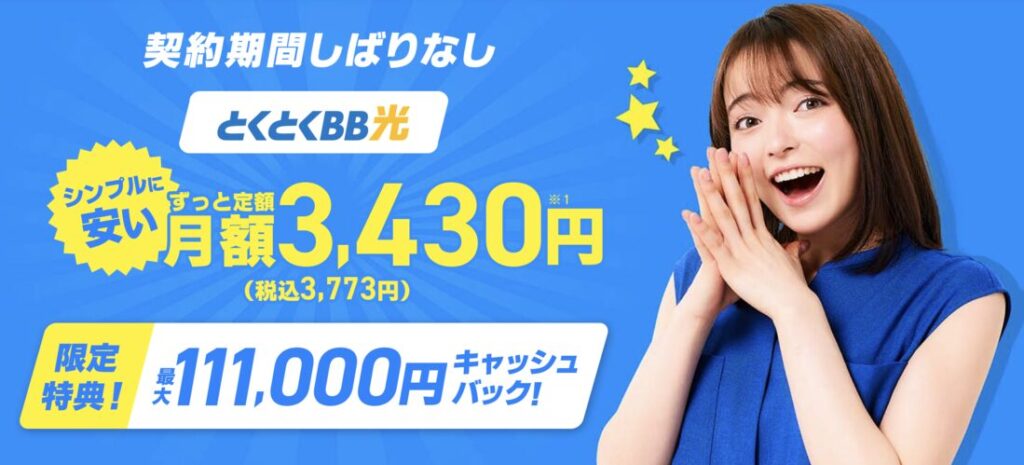GMOとくとくBB 画像