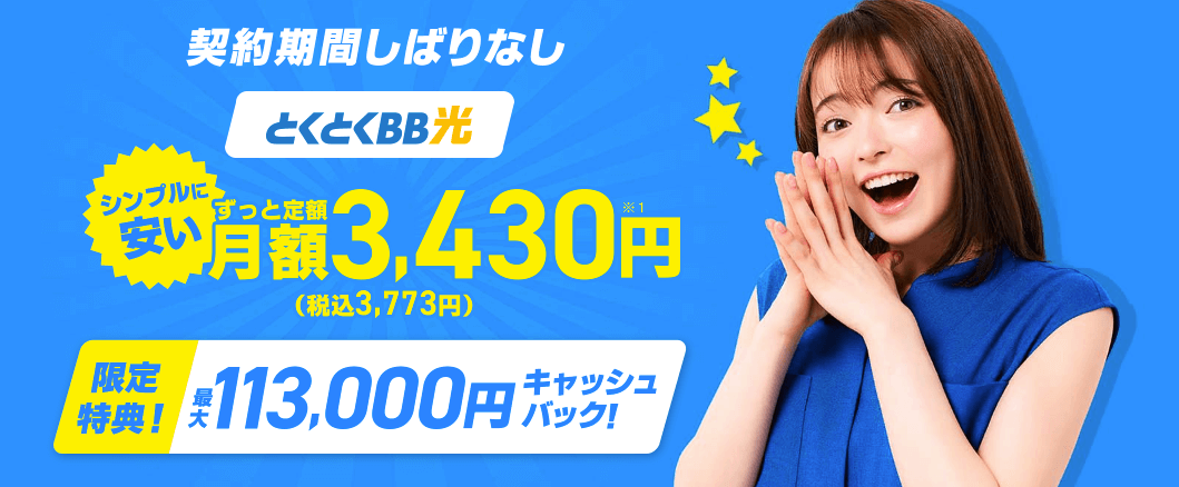 GMOとくとくBB光 画像