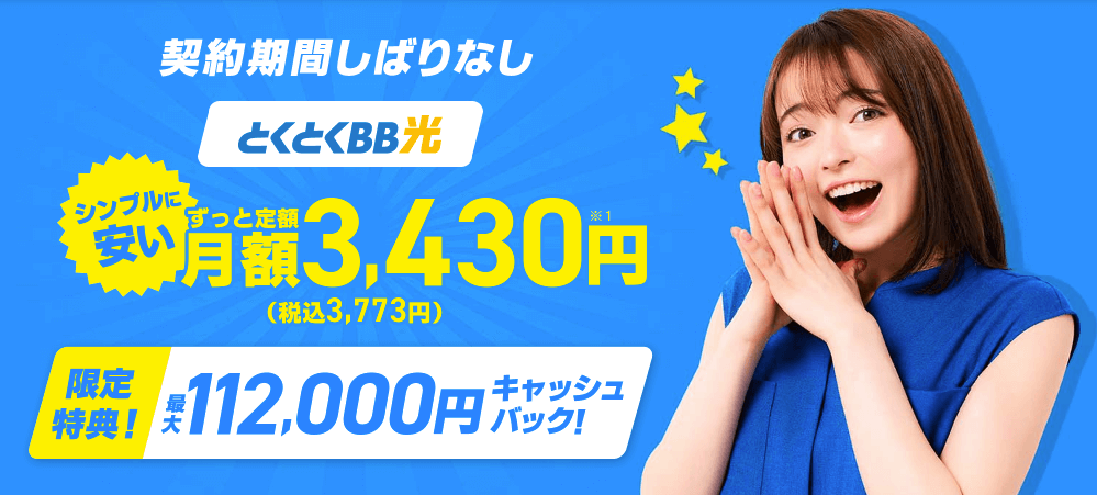 GMOとくとくBB光 画像