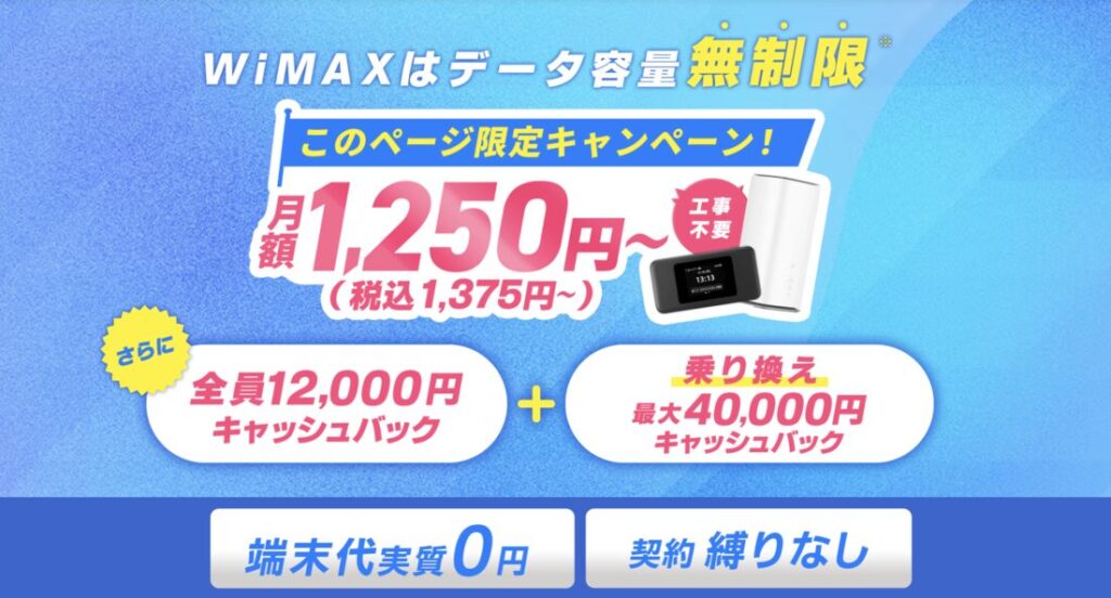 GMOとくとくBBWiMAX 画像