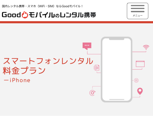 Goodモバイル 公式サイト