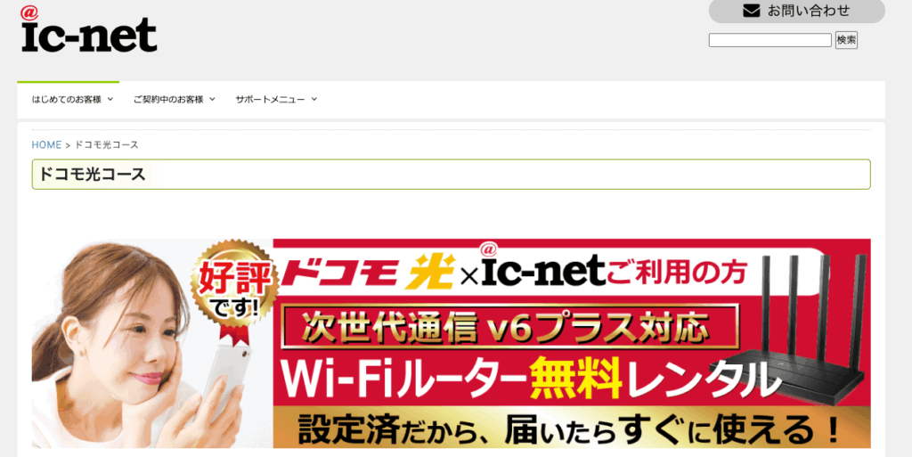 ドコモ光 プロバイダ ic-net