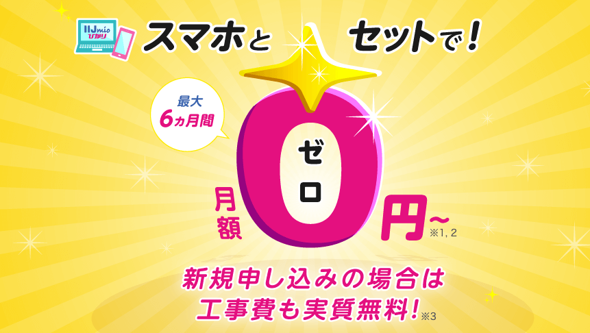 IIJmioひかり 画像
