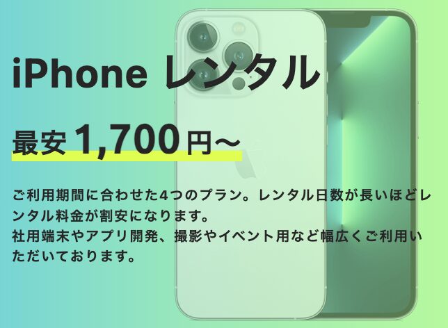 イオシス iPhone レンタル