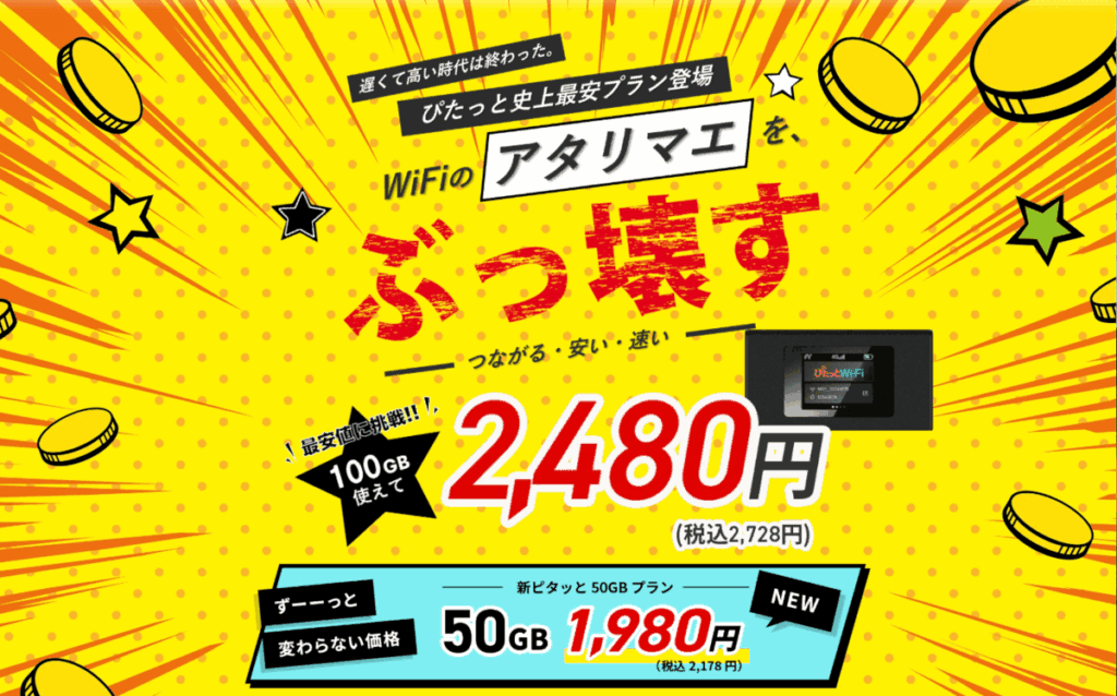 ぴたっとWi-Fi 画像