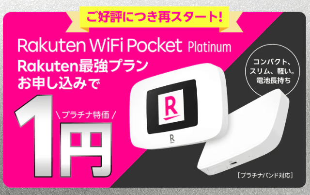 Rakuten WiFi Pocket Platinum 画像