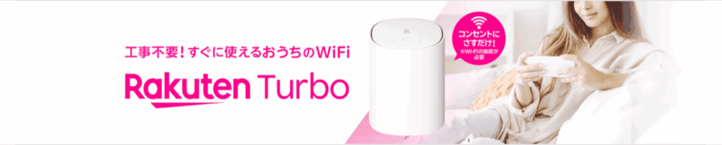 Rakuten Turbo 画像