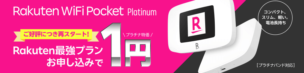 Rakuten WiFi Pocket Platinum 画像