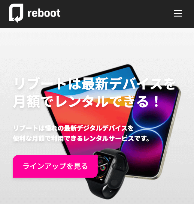 リブート(reboot) 公式サイト