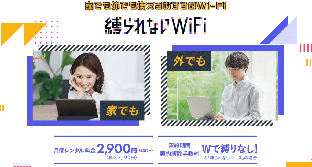 縛られないWiFi 画像
