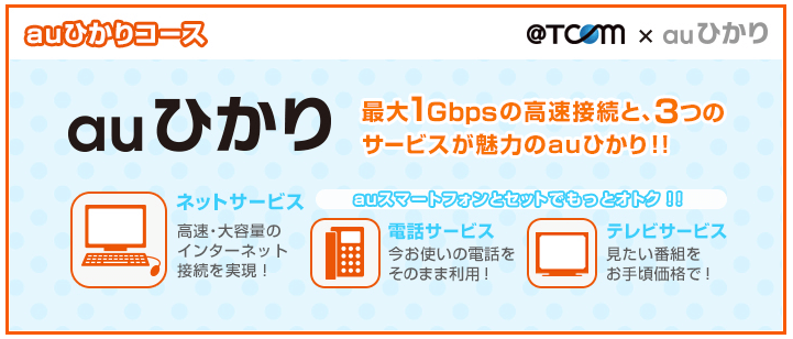 @T COM auひかり プロバイダ
