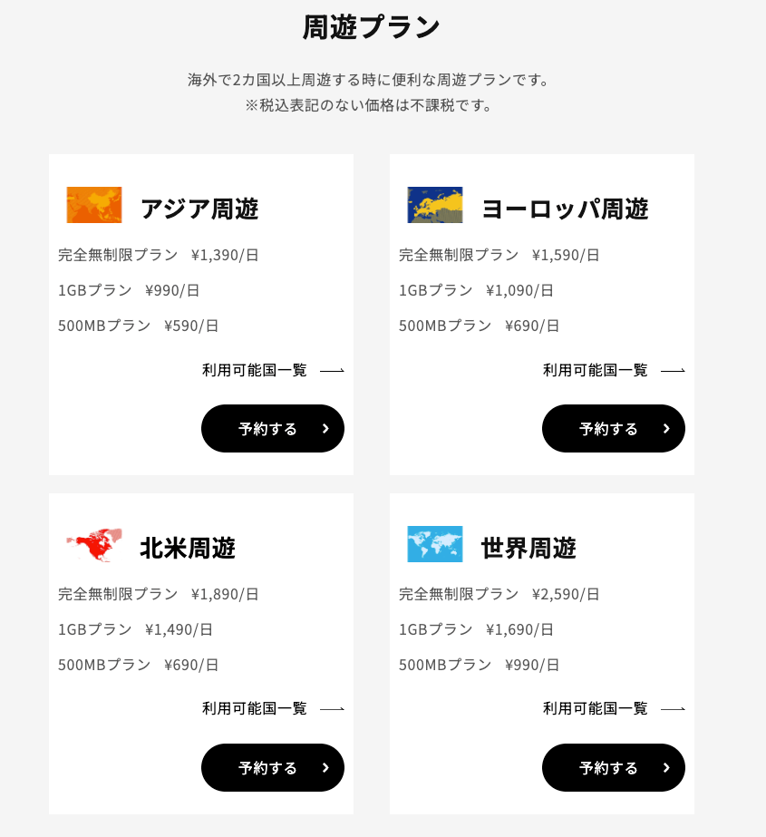 WiFiBOX 周遊プラン