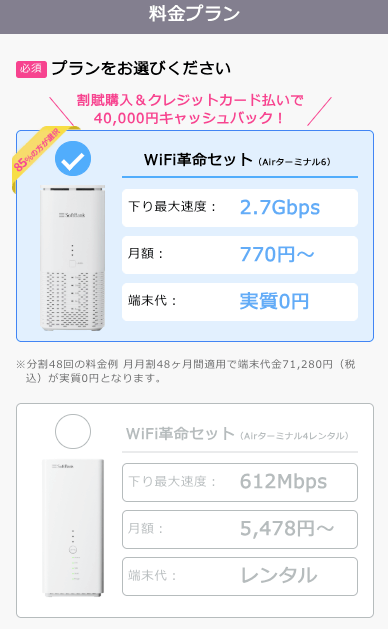 WiFi革命セット 申込画面
