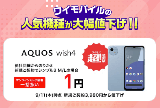 ワイモバイル 1円スマホ