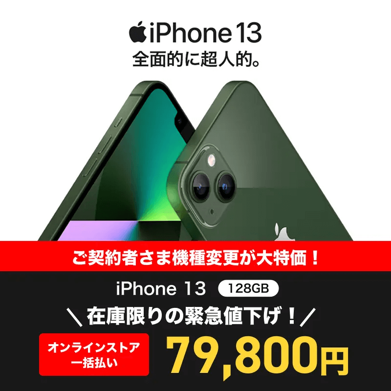 ワイモバイル iPhone 13