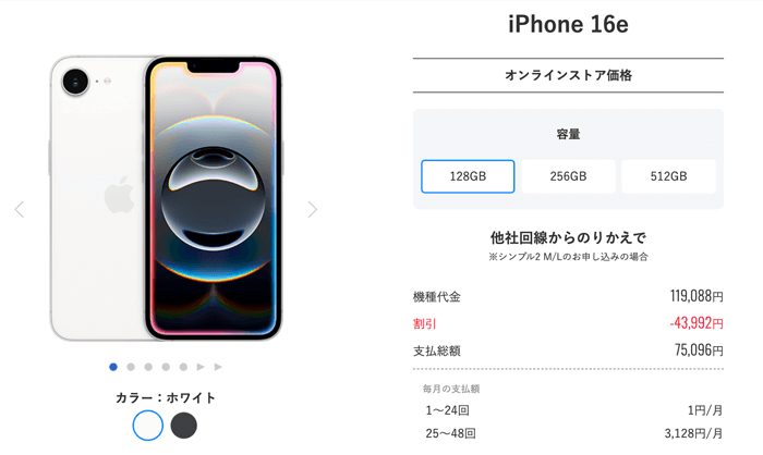 ワイモバイル iPhone 16e 新トクするサポート