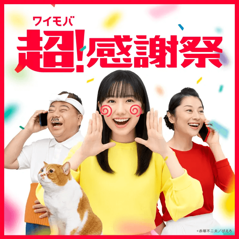 ワイモバイル超!感謝祭