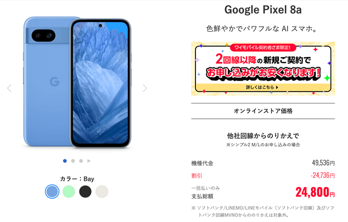 ワイモバイル Google Pixel 8a
