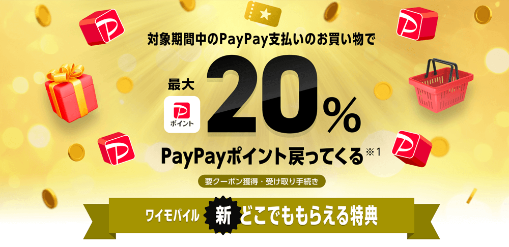 ワイモバイル ヤフー店限定キャンペーン