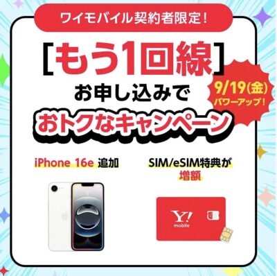 ワイモバイル 0.2万増額キャンペーン