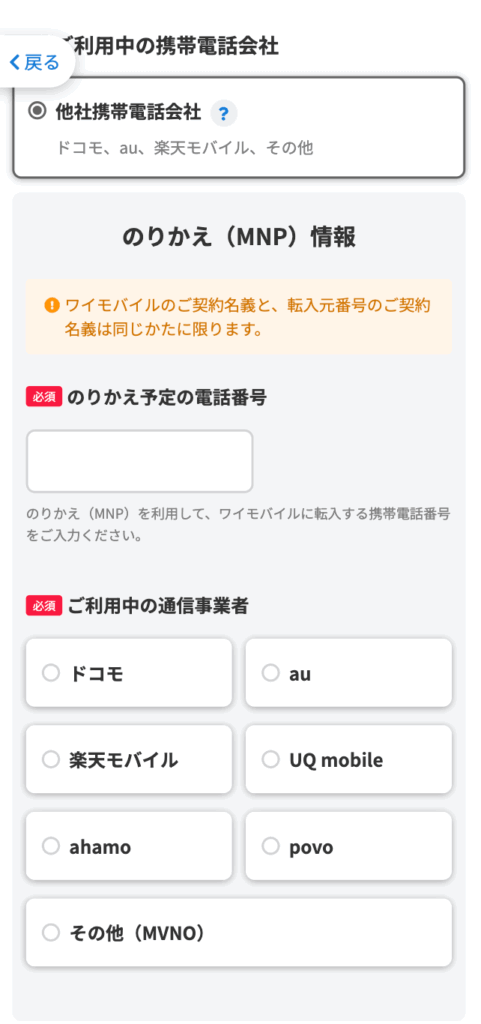 ワイモバイル 申し込み手順②