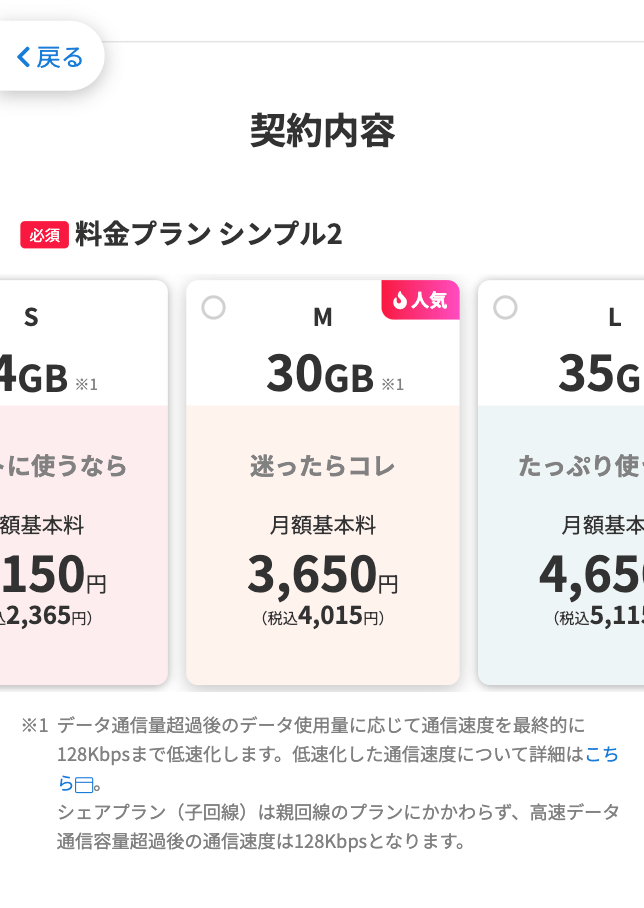 ワイモバイル 申し込み手順③
