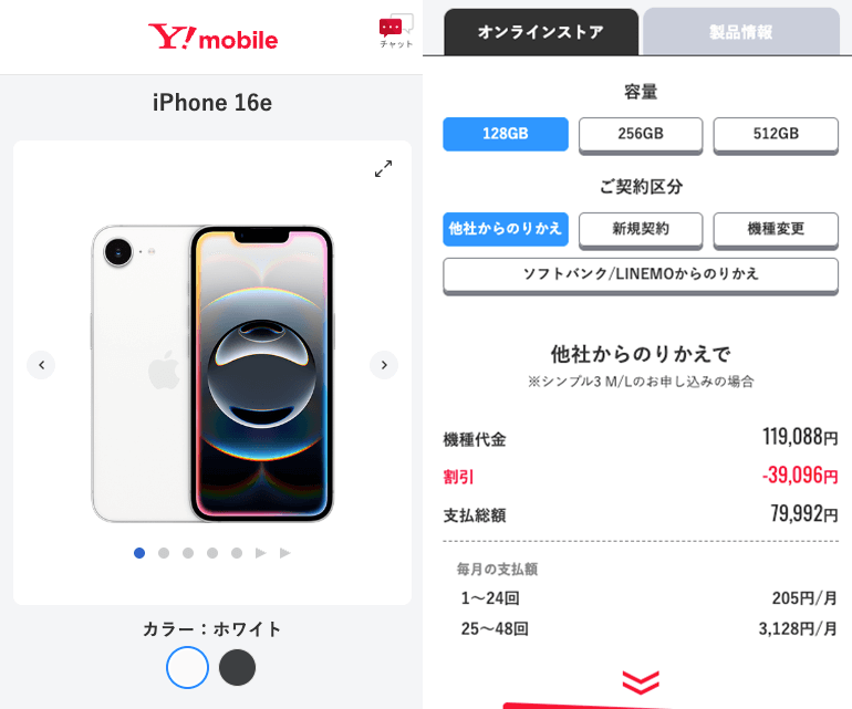 ワイモバイル iPhone 16e 新トクするサポート