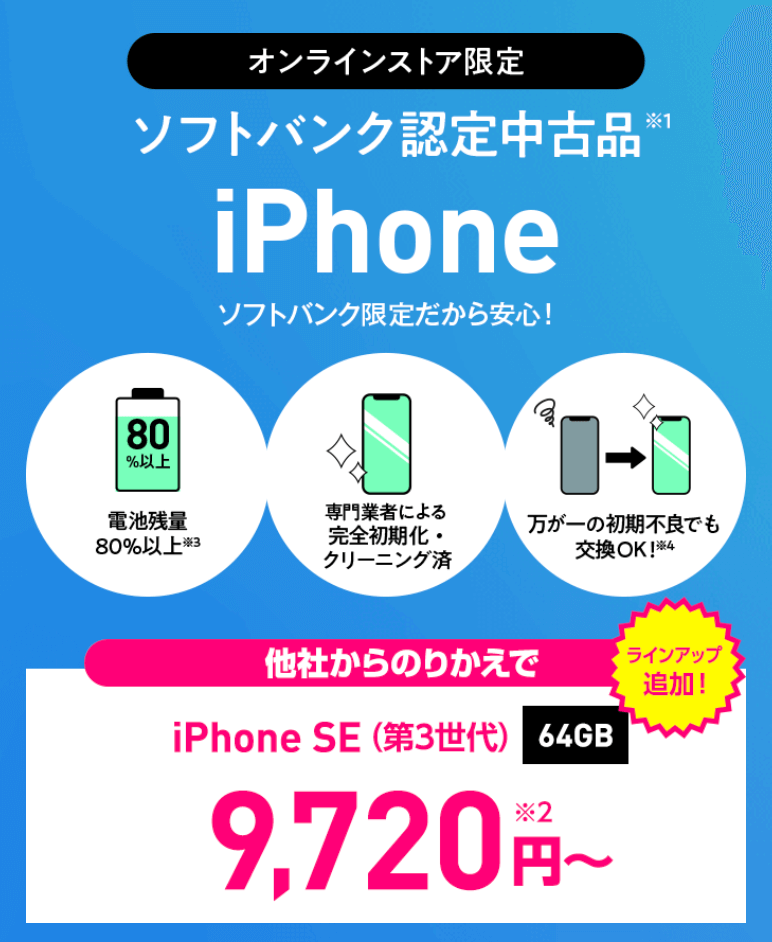 ワイモバイル ソフトバンク 認定中古品 iPhone