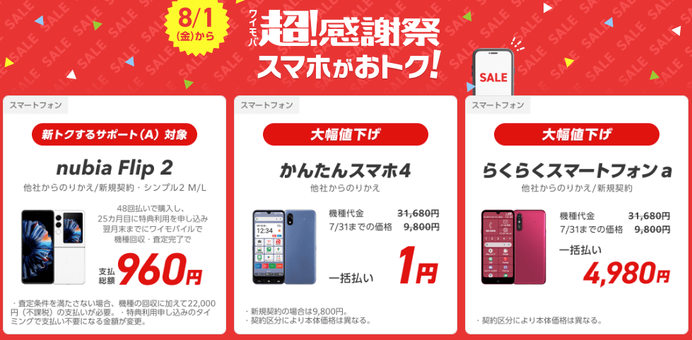 ワイモバ超感謝祭 スマホがおトク