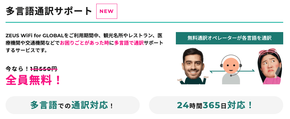 ZEUS WiFi for GLOBAL 多言語通訳サポート